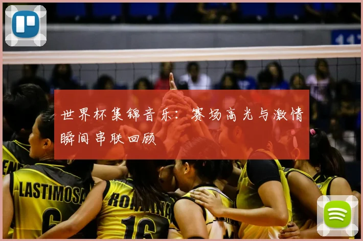 世界杯集锦音乐:赛场高光与激情瞬间串联回顾
