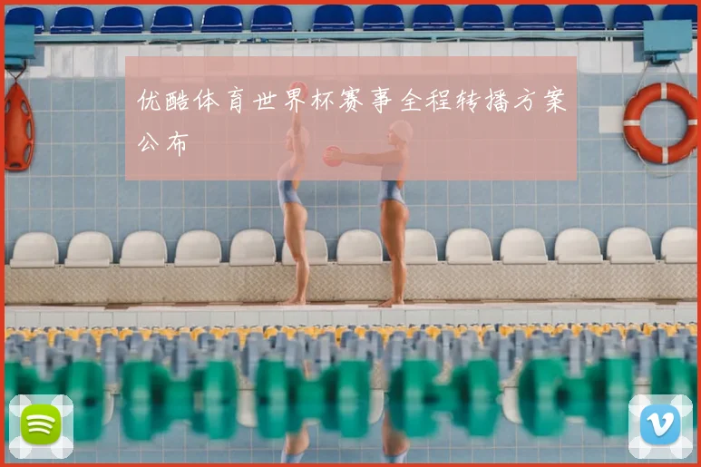 优酷体育世界杯赛事全程转播方案公布