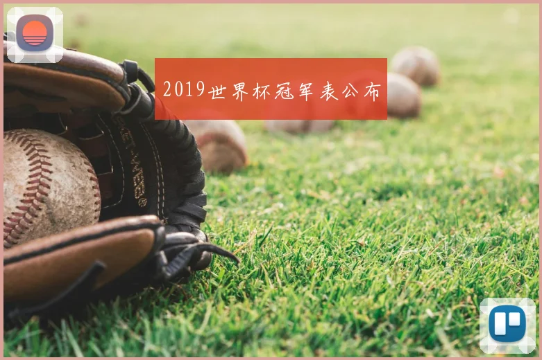2019世界杯冠军表公布