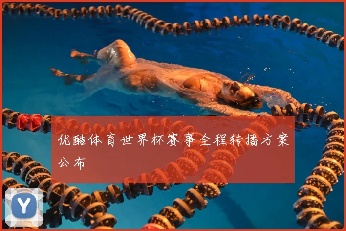 优酷体育世界杯赛事全程转播方案公布
