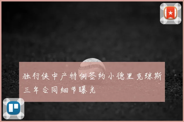 独行侠中产特例签约小德里克琼斯三年合同细节曝光