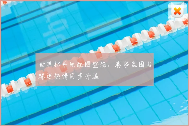 世界杯手绘配图登场,赛事氛围与球迷热情同步升温