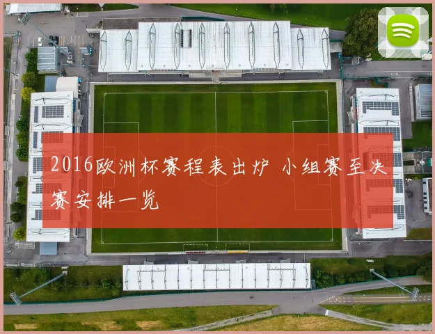 2016欧洲杯赛程表出炉 小组赛至决赛安排一览