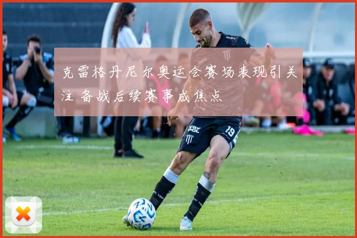 克雷格丹尼尔奥运会赛场表现引关注 备战后续赛事成焦点