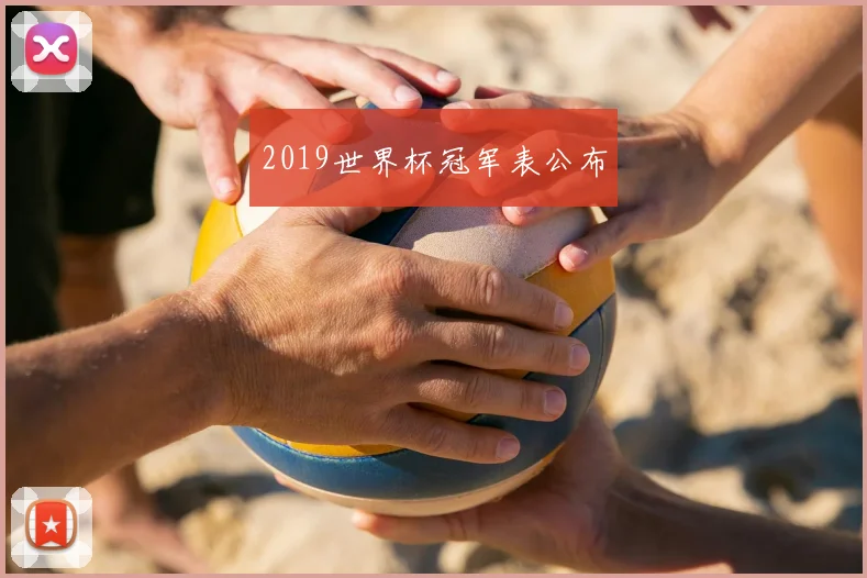 2019世界杯冠军表公布