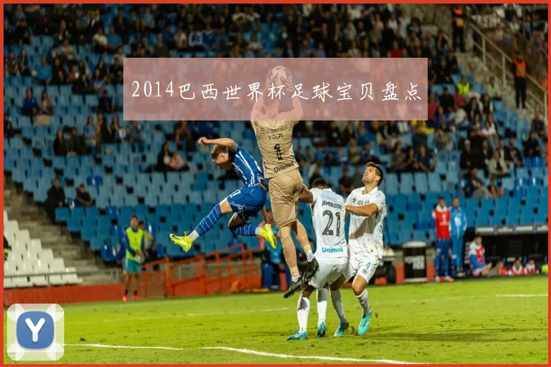 2014巴西世界杯足球宝贝盘点