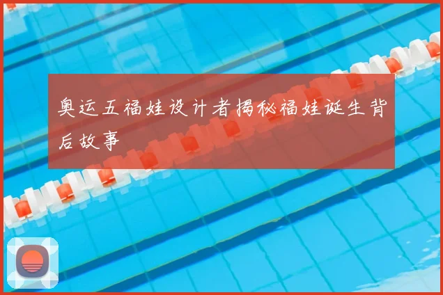 奥运五福娃设计者揭秘福娃诞生背后故事