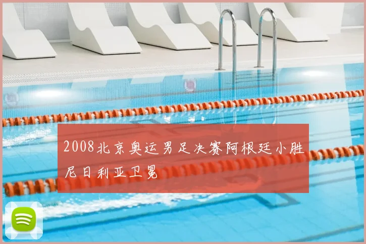 2008北京奥运男足决赛阿根廷小胜尼日利亚卫冕