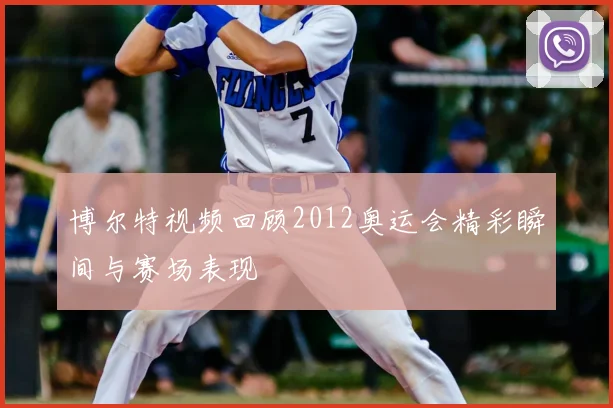 博尔特视频回顾2012奥运会精彩瞬间与赛场表现