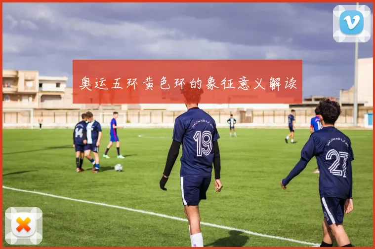 奥运五环黄色环的象征意义解读