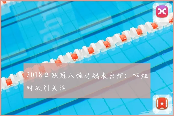 2018年欧冠八强对战表出炉：四组对决引关注