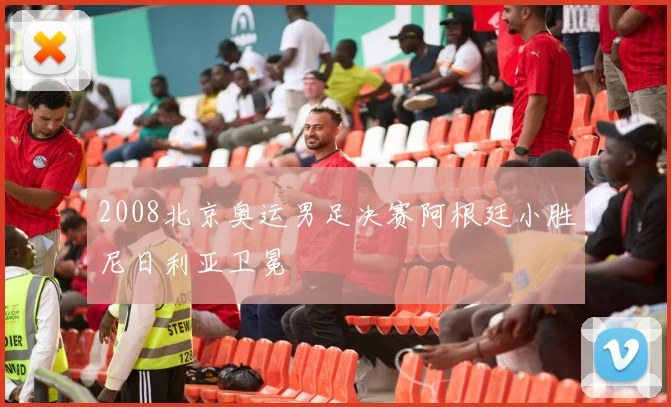 2008北京奥运男足决赛阿根廷小胜尼日利亚卫冕
