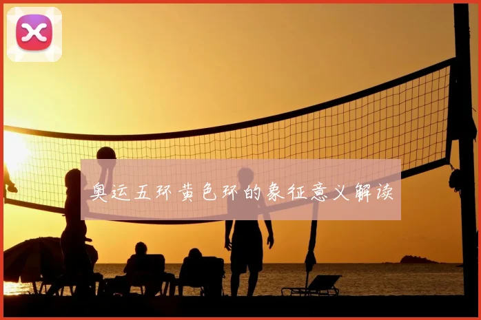 奥运五环黄色环的象征意义解读