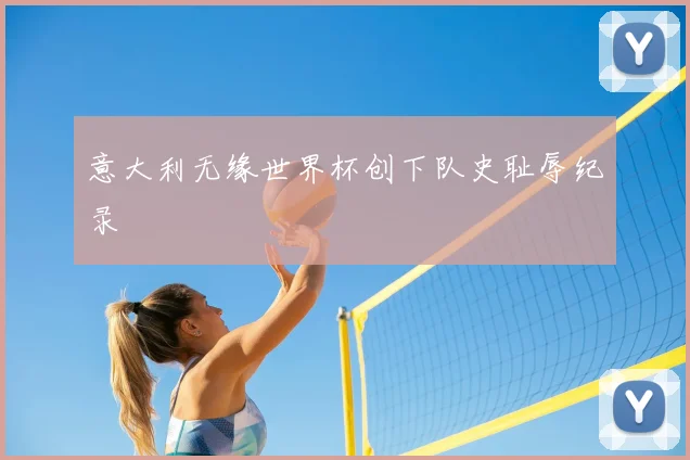意大利无缘世界杯创下队史耻辱纪录