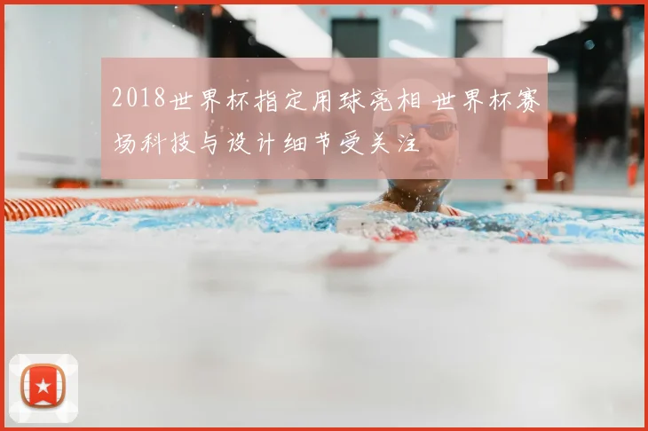 2018世界杯指定用球亮相 世界杯赛场科技与设计细节受关注