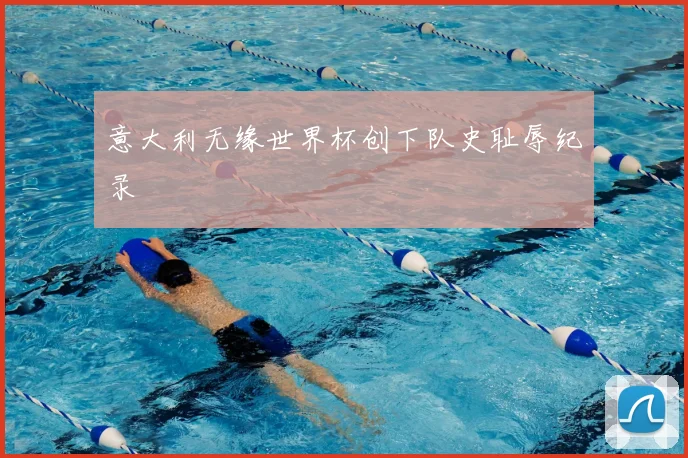意大利无缘世界杯创下队史耻辱纪录