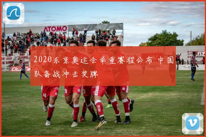 德甲赛程公布拜仁多特连番出战欧战前后考验加剧