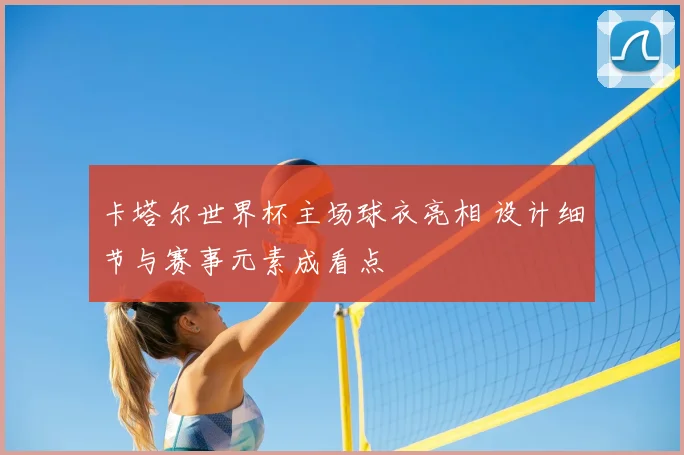 线电视直播榜单更新 体育赛事观看入口受关注 直播体验成新看点