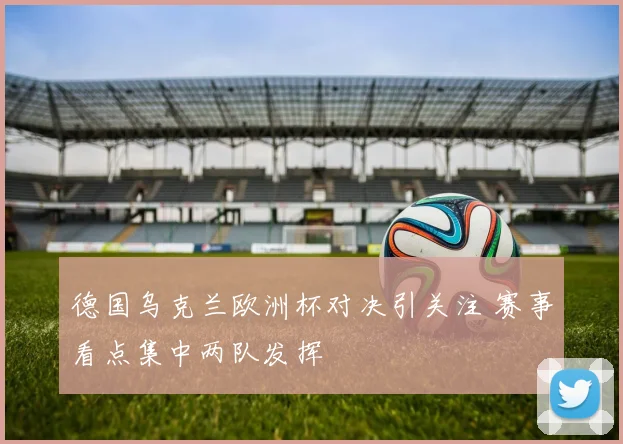 太阳队直播迎来焦点对决 关键攻防结果引发后续看点